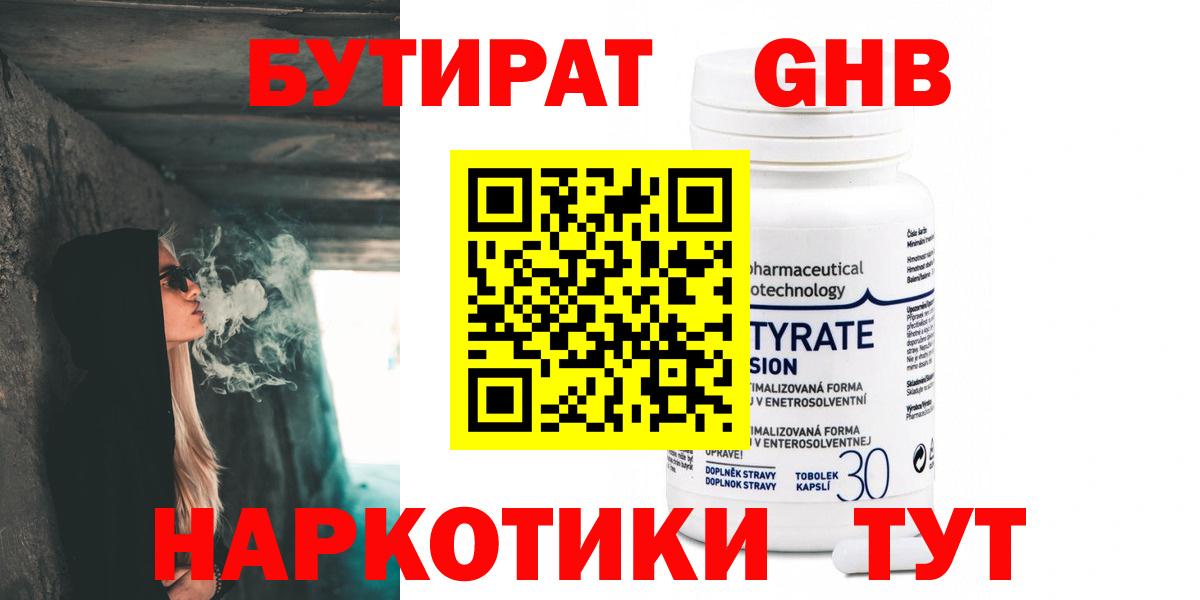 БУТИРАТ  БУТИРАТ 99%  Вход с VPN  Отрадный 