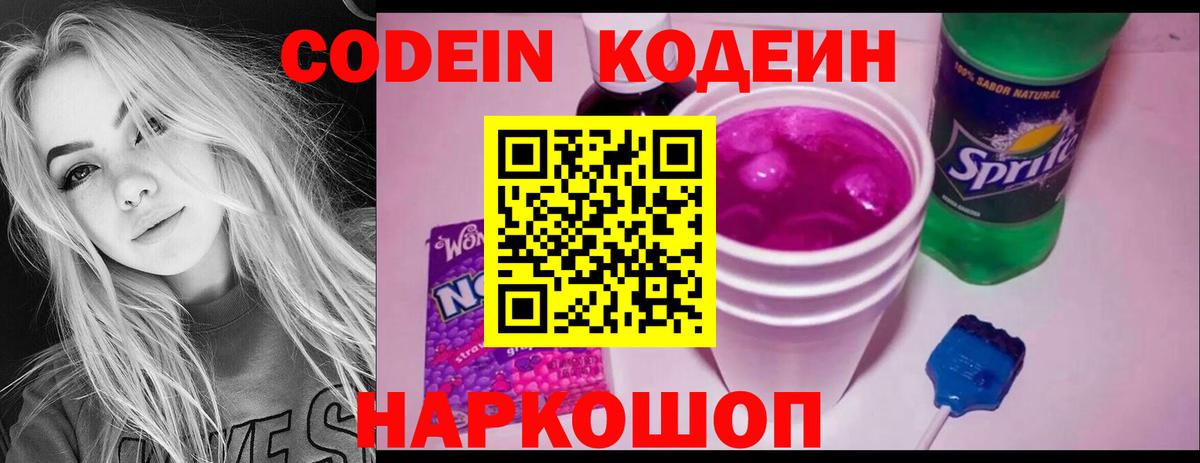 Codein напиток Lean (лин)  Кодеиновый сироп Lean Purple Drank  Отрадный  Вход с VPN 